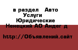  в раздел : Авто » Услуги »  » Юридические . Ненецкий АО,Андег д.